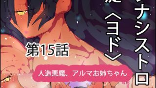 【新着同人誌】ジナシストロン淀＜ヨド＞ 第15話 『それでも、姉（あね）は。』のトップ画像