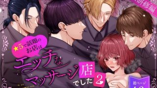 【新着同人誌】星5で話題のお店はエッチなマッサージ店でした2 〜新人研修編〜のトップ画像