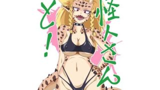 【新着同人誌】怪人さんと！のトップ画像