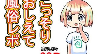【新着同人誌】こっそりおしえて風俗レポのトップ画像