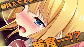 【新着同人ゲーム】異種姦スカトロ〜糞触手にウンコを食べられる姉妹のトップ画像