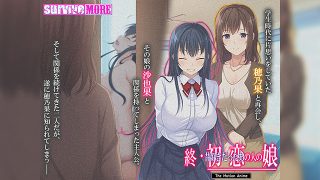 【新着エロゲー】終・初恋の人の娘 The Motion Animeのトップ画像