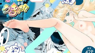 【新着同人誌】UMA（未確認生命体）の愛液うまぁ！！のトップ画像