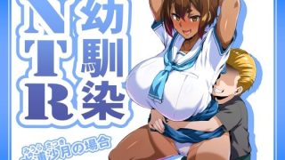 【新着同人誌】幼馴染NTR 水浦沙月（みうら さつき）の場合のトップ画像
