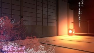 【新着同人ゲーム】狐花エッチ〜田舎の神社で出会ったお狐様と、ひと夏からのえっちな同居生活が始…のトップ画像