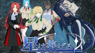 【新着同人ゲーム】星は集ばるのトップ画像