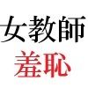 【新着同人誌】女神達の憂鬱 女教師里咲篇 第1巻 男子生徒を襲った放課後のトップ画像