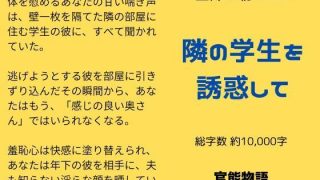 【新着同人誌】主婦の秘めごと 〜隣の学生を誘惑して〜のトップ画像