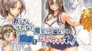 【新着同人誌】おっさん、ふたなり魔女っコになり隣家をムチャクチャすっ！のトップ画像