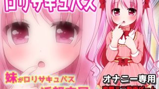 【新着同人ゲーム】妹がロリサキュバスになったので近親交尾!〜Hシーン動画ミニゲームのトップ画像