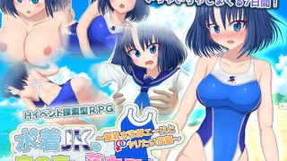 【新着同人ゲーム】水着JK、家の裏に落ちてた。 〜爆乳水泳部エースとヤリたい放題〜のトップ画像