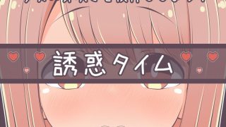 【新着同人ゲーム】〇〇〇には誘惑が多いのトップ画像