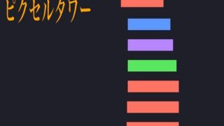 【新着同人ゲーム】ピクセルタワーのトップ画像