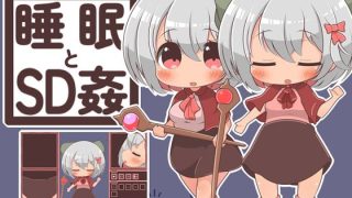 【新着同人ゲーム】睡眠とSD姦のトップ画像