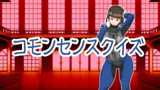 【新着同人ゲーム】コモンセンスクイズのトップ画像