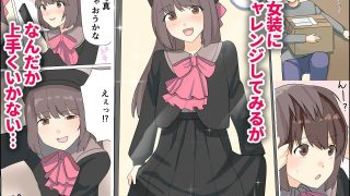 【新着同人誌】僕がオンナノコになれた日 〜SNSに女装姿を載せたら女装指南を受けてラブホ…のトップ画像