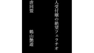 【新着同人誌】美人受付嬢の絶望フェラチオのトップ画像