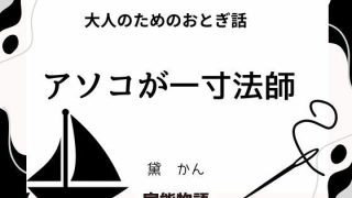 【新着同人誌】大人のためのおとぎ話 〜アソコが一寸法師〜のトップ画像