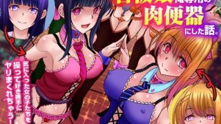 【新着同人誌】『大感謝価格』陰キャにハメられドピュられひたすら弄ばれる学園 フルカラー…のトップ画像