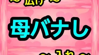 【新着同人誌】母バナしのトップ画像