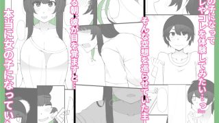 【新着同人誌】TS娘ちゃんがもう一人の自分と×××する話のトップ画像
