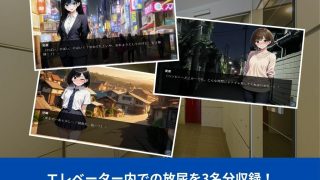 【新着同人ゲーム】【もう限界】エレベーターでお〇っこ大作戦！〜部活・飲み会帰りに野ションでき…のトップ画像