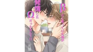 【新着同人誌】βだと思っていた俺が、発情したΩだったなんて！？ 前編のトップ画像