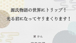 【新着同人誌】源氏物語の世界にトリップ！  光る君になってヤリまくります！のトップ画像