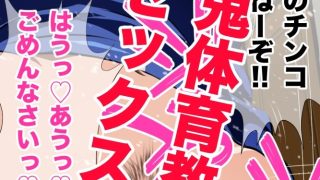 【新着同人誌】鬼体育教師の裏の顔 運動音痴の僕をゴミクズのように扱う体育教師の秘密を知っ…のトップ画像