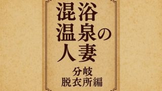 【新着同人誌】混浴温泉の人妻  分岐  脱衣所編のトップ画像