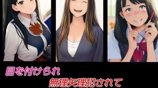 【新着同人誌】目を付けられ無理矢理犯●れて 8作セットのトップ画像