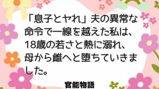 【新着同人誌】「息子とヤれ」夫の異常な命令で一線を越えた私は、18歳の若さと熱に溺れ、母…のトップ画像