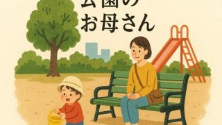 【新着同人誌】公園のお母さんのトップ画像