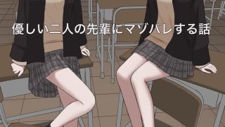 【新着同人誌】優しい二人の先輩にマゾ堕ちさせられる話のトップ画像