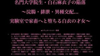 【新着同人誌】名門大学院生・白石麻衣子の陥落 〜浣腸・排泄・異種交配…実験室で家畜へと堕…のトップ画像