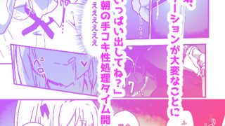 【新着同人誌】朝シコからはじまるマイペース？それともややS巨乳娘とマイルドヤンキー系…のトップ画像