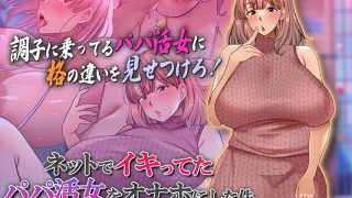 【新着エロゲー】ネットでイキってたパパ活女をオナホにした件 The Motion Animeのトップ画像