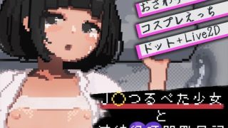 【新着同人ゲーム】J〇つるぺた少女と連続絶頂開発日記のトップ画像
