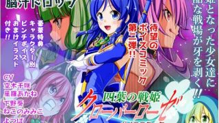【新着同人誌】四葉の戦姫クローバーローゼ ボイスコミック第二話のトップ画像