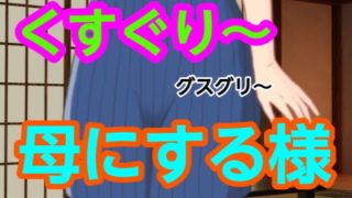 【新着同人誌】グスグリ〜母にする様のトップ画像