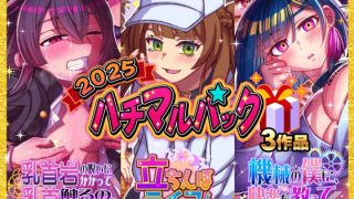 【新着同人誌】2025ハチマルパックのトップ画像