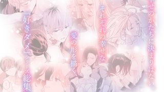【新着同人誌】【総集編】好きになったらダメ、なのに【同人版】のトップ画像