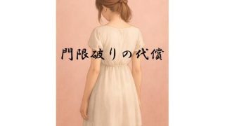 【新着同人誌】門限破りの代償のトップ画像