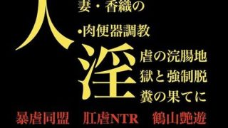 【新着同人誌】人妻・香織の 肉便器調教  淫虐の浣腸地獄と強●脱糞の果てにのトップ画像