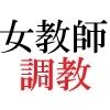 【新着同人誌】女神達の憂鬱 女教師里咲篇 第3巻 下着姿で授業のトップ画像