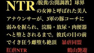 【新着同人誌】【NTR/脱糞/公開調教】球界の女神と呼ばれた美人アナウンサーが、3軍の豚…のトップ画像