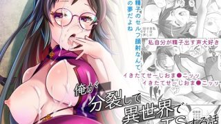【新着同人誌】俺が分裂して異世界でTSする話13のトップ画像