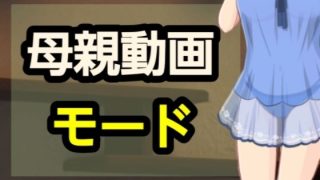 【新着同人誌】母親動画モードのトップ画像