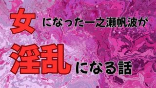 【新着同人誌】クラスを救うために先輩の女になった一之瀬帆波が淫乱になる話  小説版のトップ画像