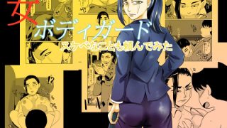 【新着同人誌】女ボディーガードスケベナことも頼んでみたのトップ画像